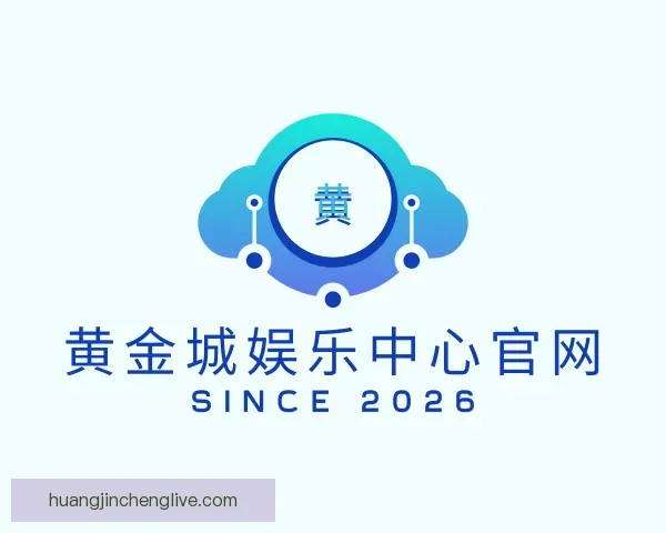 认识黄金城娱乐中心官网